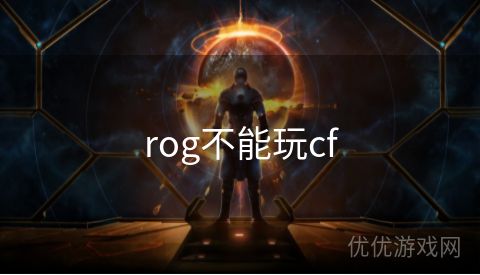 rog不能玩cf