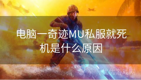 电脑一奇迹MU私服就死机是什么原因