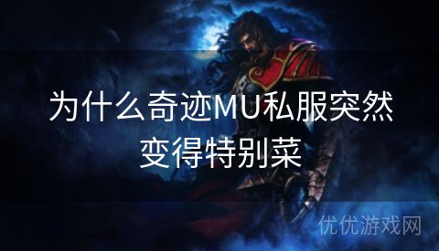 为什么奇迹MU私服突然变得特别菜