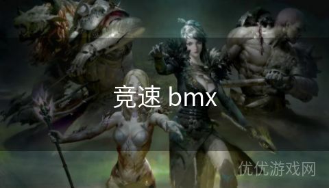 竞速 bmx