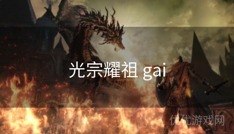 光宗耀祖 gai