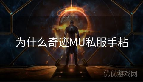 为什么奇迹MU私服手粘