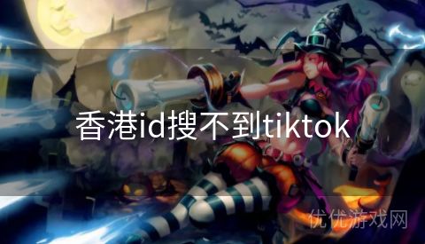 香港id搜不到tiktok