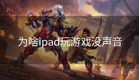 为啥ipad玩游戏没声音