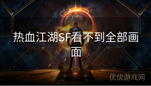 热血江湖SF看不到全部画面