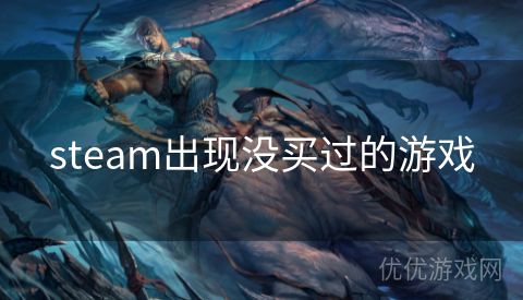 steam出现没买过的游戏