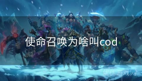 使命召唤为啥叫cod