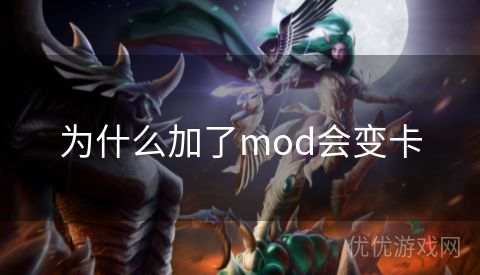 为什么加了mod会变卡