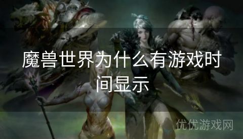 魔兽世界为什么有游戏时间显示