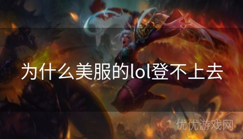 为什么美服的lol登不上去