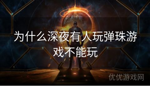 为什么深夜有人玩弹珠游戏不能玩