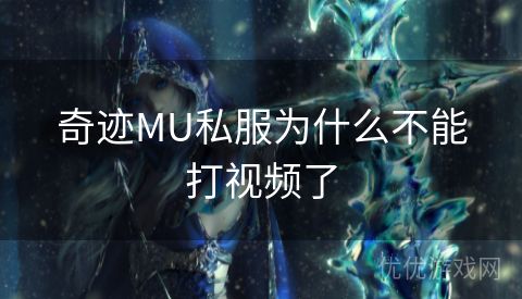 奇迹MU私服为什么不能打视频了