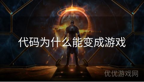 代码为什么能变成游戏