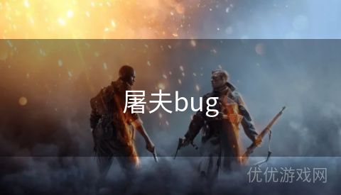 屠夫bug