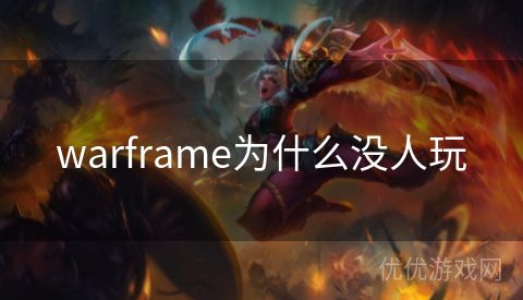 warframe为什么没人玩