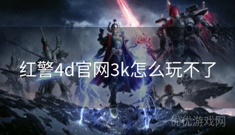 红警4d官网3k怎么玩不了