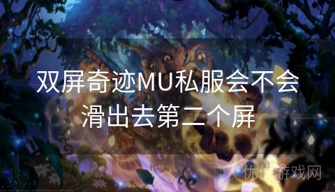 双屏奇迹MU私服会不会滑出去第二个屏