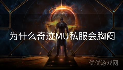 为什么奇迹MU私服会胸闷