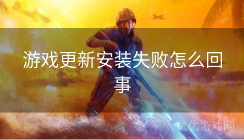 游戏更新安装失败怎么回事