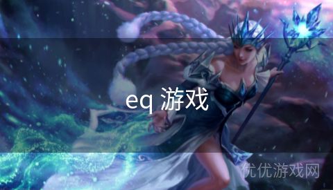 eq 游戏