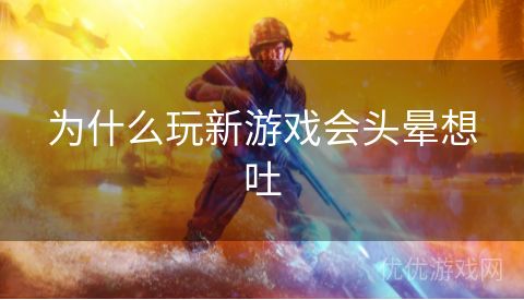 为什么玩新游戏会头晕想吐