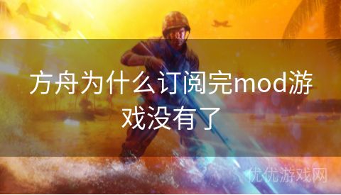 方舟为什么订阅完mod游戏没有了