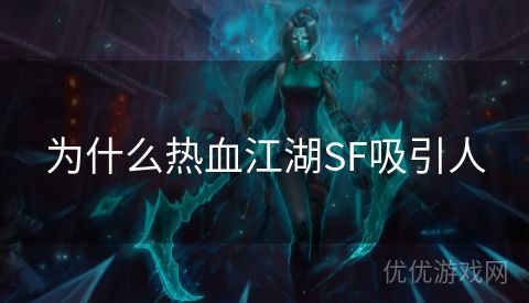 为什么热血江湖SF吸引人