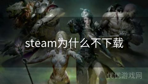 steam为什么不下载