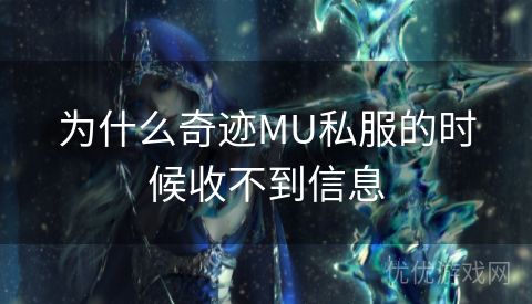 为什么奇迹MU私服的时候收不到信息