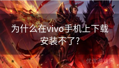 为什么在vivo手机上下载安装不了?