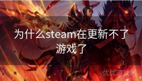 为什么steam在更新不了游戏了