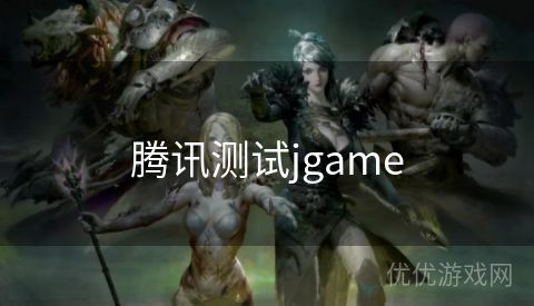 腾讯测试jgame