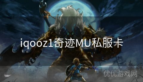 iqooz1奇迹MU私服卡