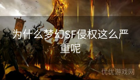 为什么梦幻SF侵权这么严重呢