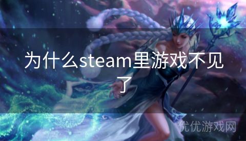 为什么steam里游戏不见了