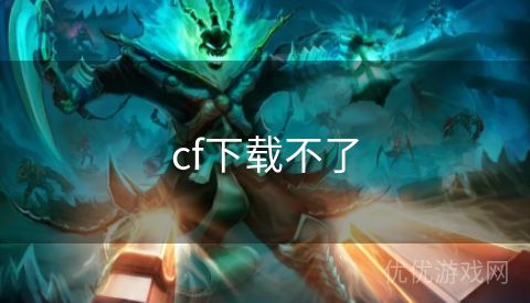 cf下载不了