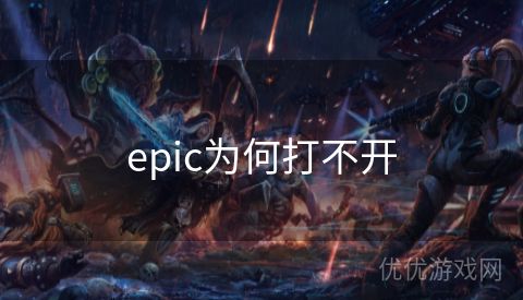 epic为何打不开