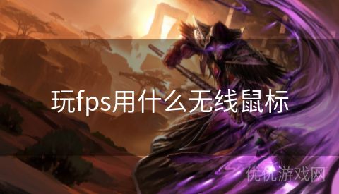 玩fps用什么无线鼠标