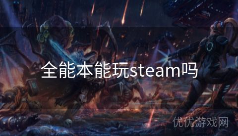 全能本能玩steam吗