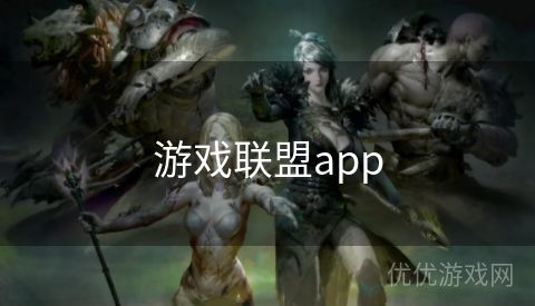 游戏联盟app