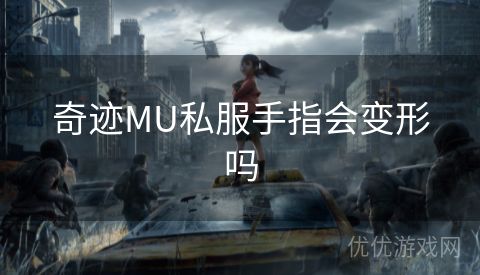 奇迹MU私服手指会变形吗