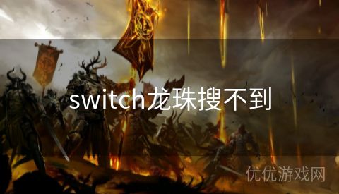 switch龙珠搜不到