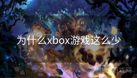 为什么xbox游戏这么少