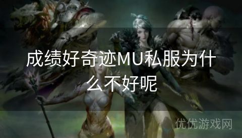 成绩好奇迹MU私服为什么不好呢