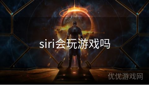 siri会玩游戏吗