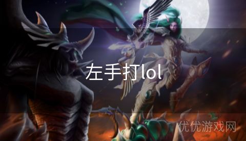 左手打lol