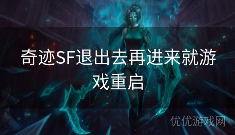 奇迹SF退出去再进来就游戏重启