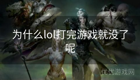 为什么lol打完游戏就没了呢