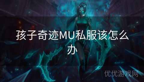 孩子奇迹MU私服该怎么办