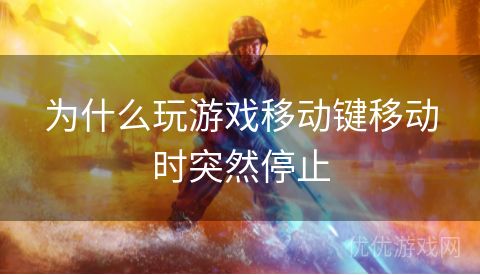 为什么玩游戏移动键移动时突然停止